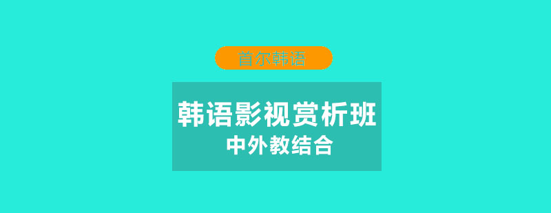 韩语影视教学实景