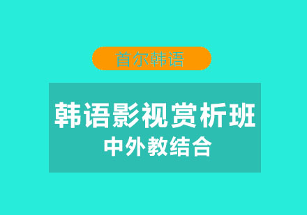 宁波首尔韩语影视赏析班