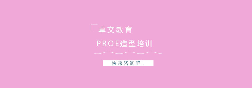 南京ProE造型培训