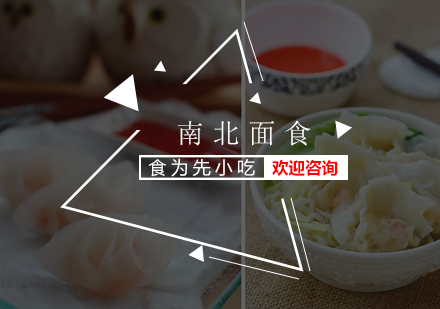南北面食培训