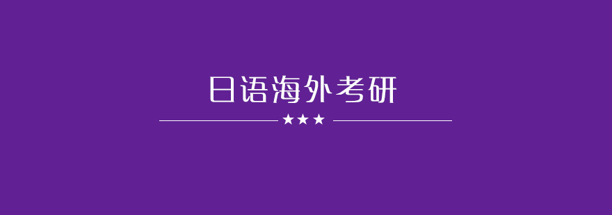 日语海外考研课程