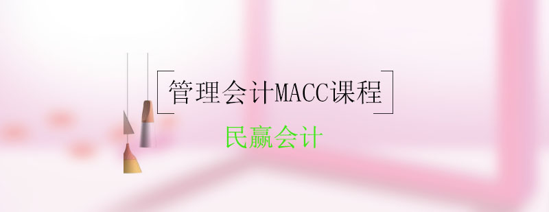 管理会计MACC培训班