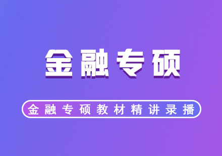 考研培訓(xùn)《公司理財(cái)》教材精講錄播網(wǎng)課