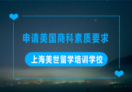 美国商科申请核心素质深度解析