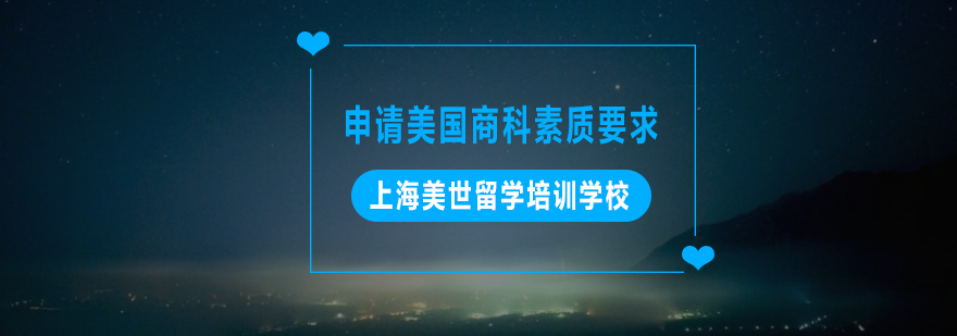 商科申请核心要素