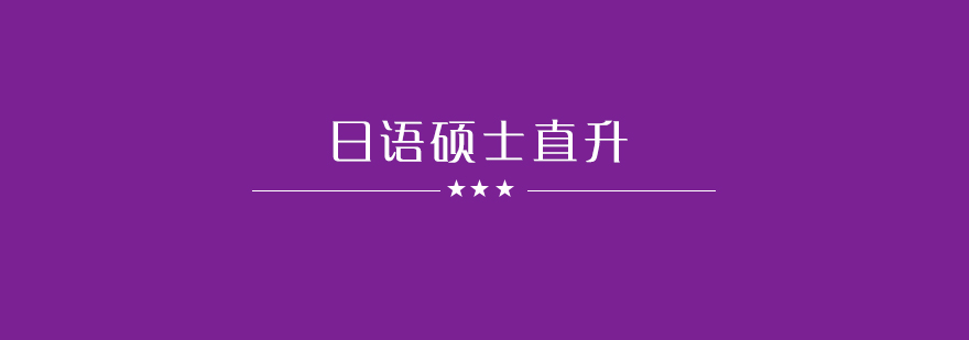 日语硕士直升课程