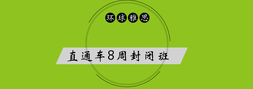 雅思集训课程