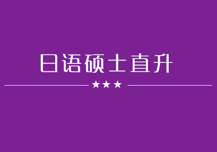 日语硕士直升