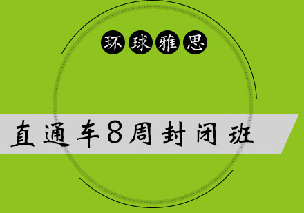 太原雅思校直通车8周封闭培训班