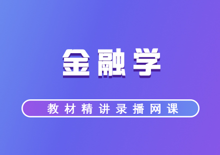 考研培訓(xùn)《金融學(xué)》教材精講錄播網(wǎng)課