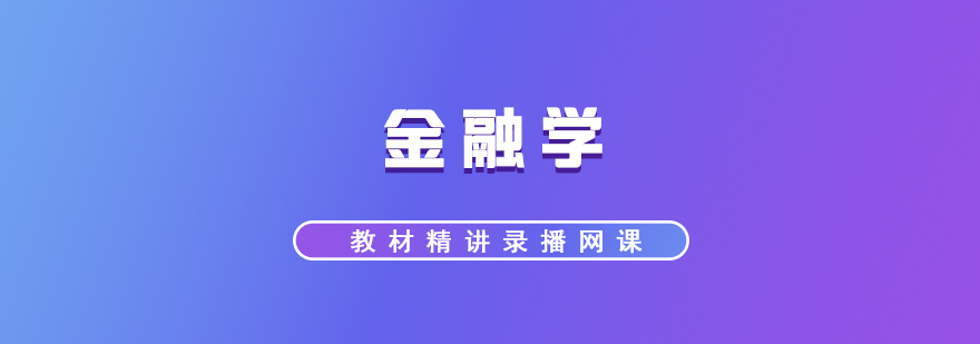金融学考研课程封面