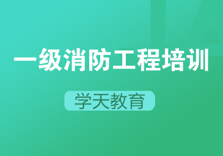 一级消防工程培训
