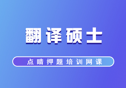 翻譯碩士培訓(xùn)點(diǎn)睛網(wǎng)課