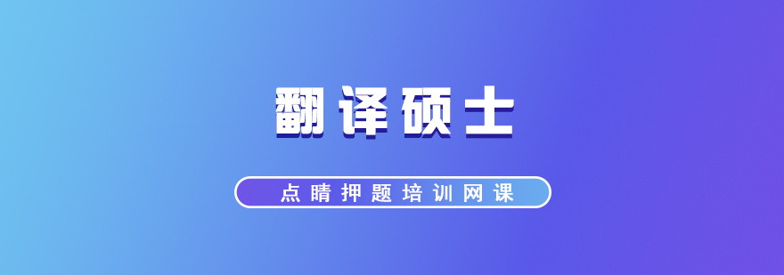 翻譯碩士沖刺課程封面