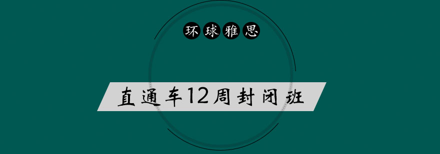 太原雅思封闭培训课程