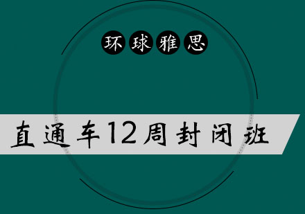太原雅思直通车12周封闭培训班
