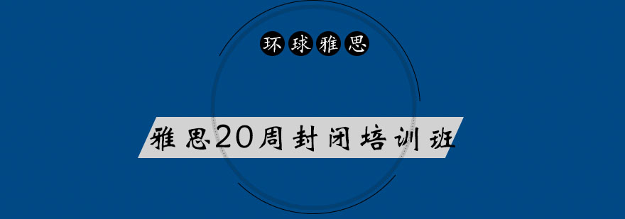 雅思封闭课程