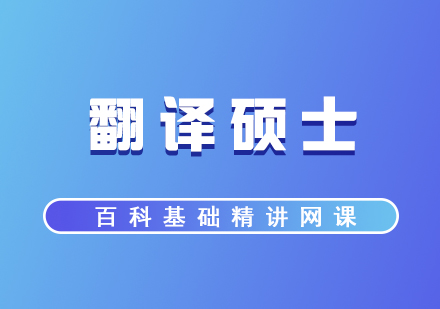 翻譯碩士百科基礎(chǔ)精講網(wǎng)課