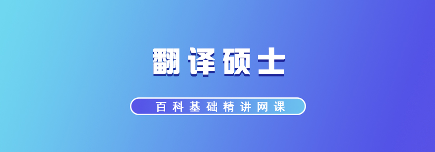 翻譯碩士百科課程封面
