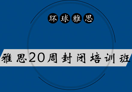 太原雅思直通车20周封闭培训班