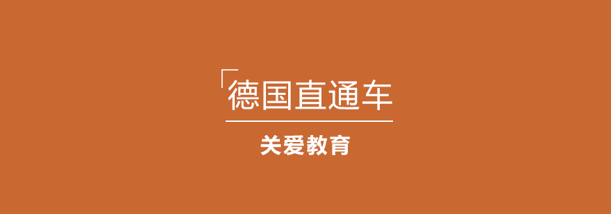 德国音乐留学项目