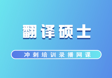 翻譯碩士培訓(xùn)沖刺網(wǎng)課