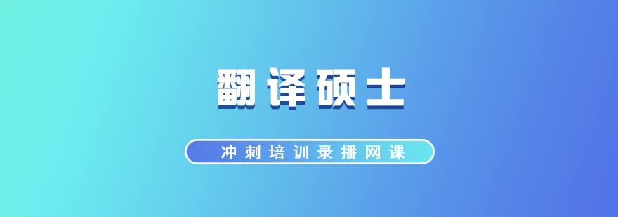 翻譯碩士沖刺課程體系