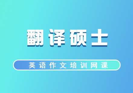 翻譯碩士英語(yǔ)作文培訓(xùn)網(wǎng)課