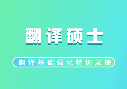 翻譯碩士培訓(xùn)基礎(chǔ)強(qiáng)化特訓(xùn)網(wǎng)課
