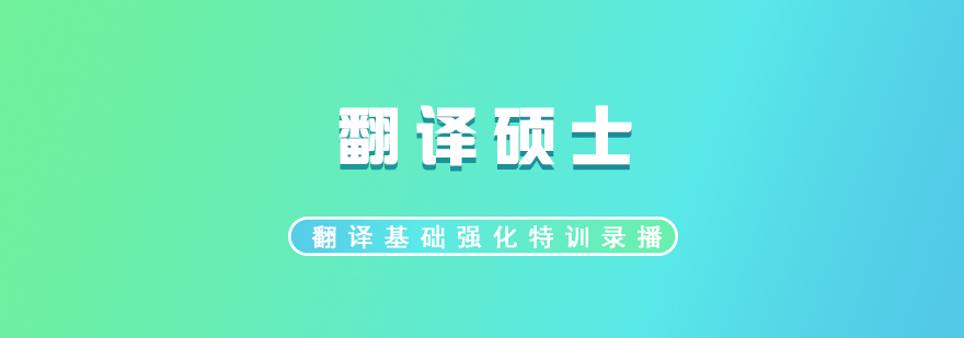 翻译硕士特训课程体系