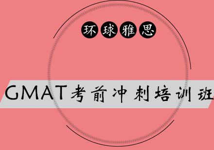 太原GMAT考前冲刺培训班