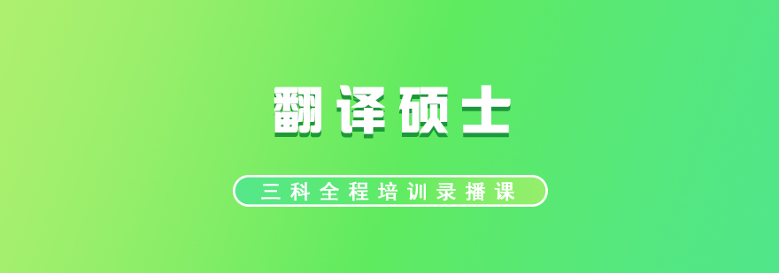 翻譯碩士三科全程培訓(xùn)課程體系