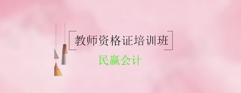 教师资格证培训课程
