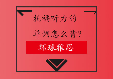 托福听力词汇攻克秘籍：3大记忆误区与科学训练法