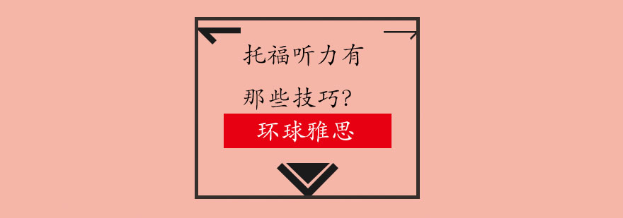 托福听力训练