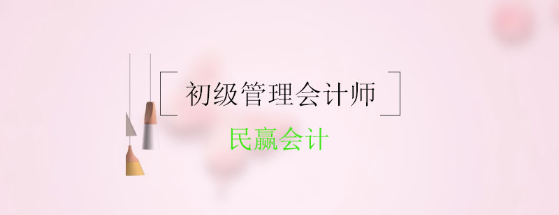 初级管理会计师培训课程