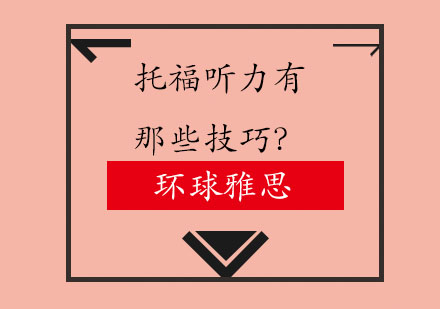 托福听力高分突破：三大核心训练方法解析