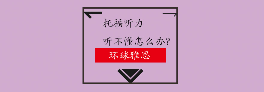 托福听力训练图示