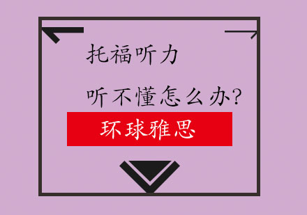攻克托福听力障碍的三大实战策略