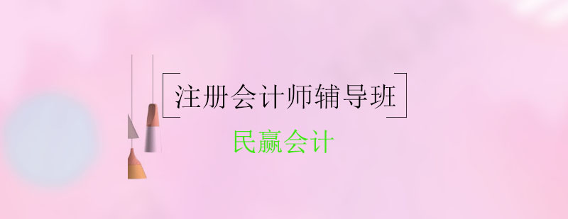 注册会计师辅导课程