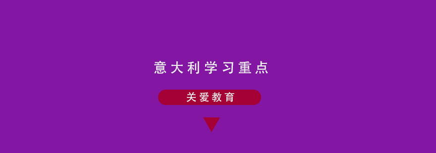 意大利校园环境