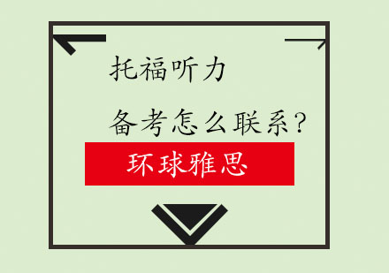 托福听力能力突破全攻略