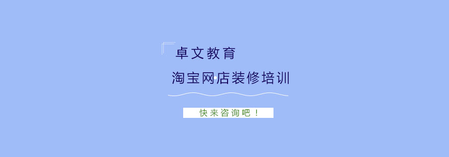 淘宝店铺视觉设计课程