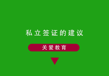 意大利私立院校签证申请深度解析
