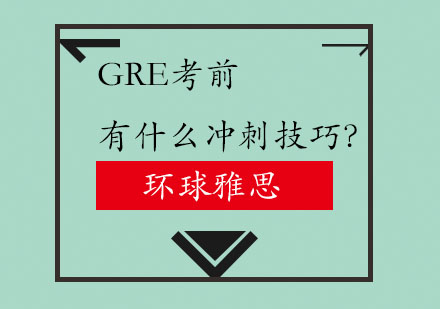 GRE考前高效冲刺全攻略