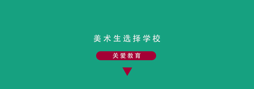 意大利美院申请流程示意图