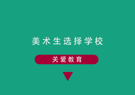 美术生意大利美院申请全流程解析