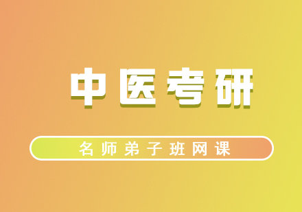 中醫(yī)考研輔導(dǎo)班