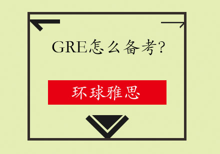 GRE高效备考全攻略