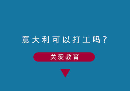 意大利留学生兼职政策全解析
